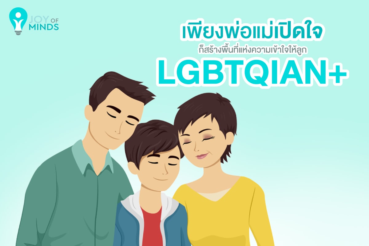เพียงพ่อแม่เปิดใจ ก็สร้างพื้นที่แห่งความเข้าใจให้ลูก  LGBTQIAN+ ได้