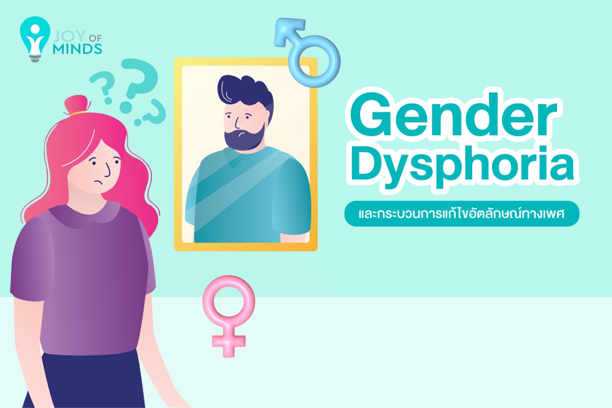 Gender Dysphoria และกระบวนการแก้ไขอัตลักษณ์ทางเพศ
