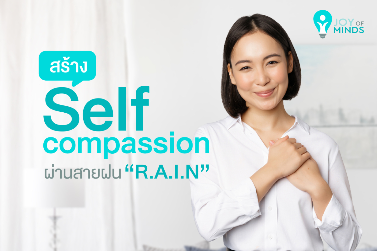 สร้าง Self compassion ผ่านสายฝน [R.A.I.N]